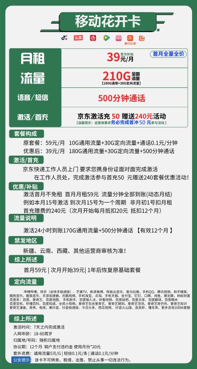 移动花开卡39元/210G