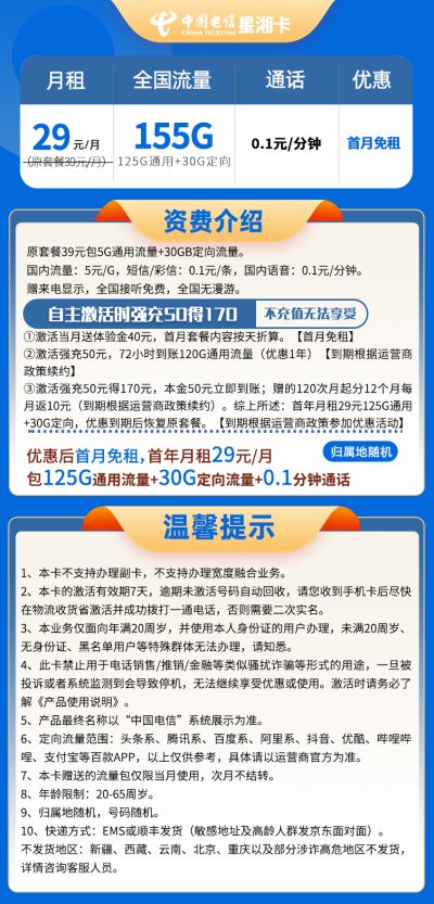 电信星湘卡29元/155G