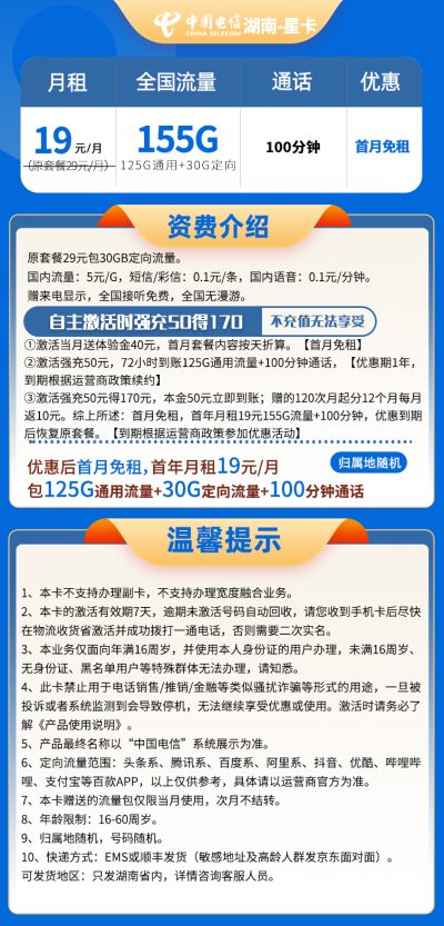 湖南电信星卡19元/155G