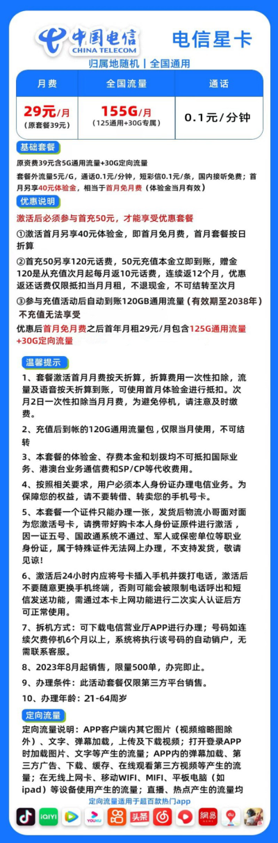 电信集星卡29元/155G