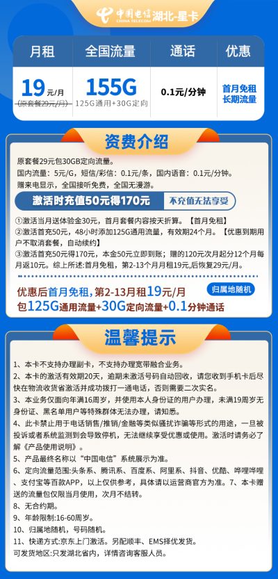 湖北电信星卡19元/155G