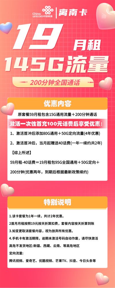 联通离南卡19元/145G/200分钟