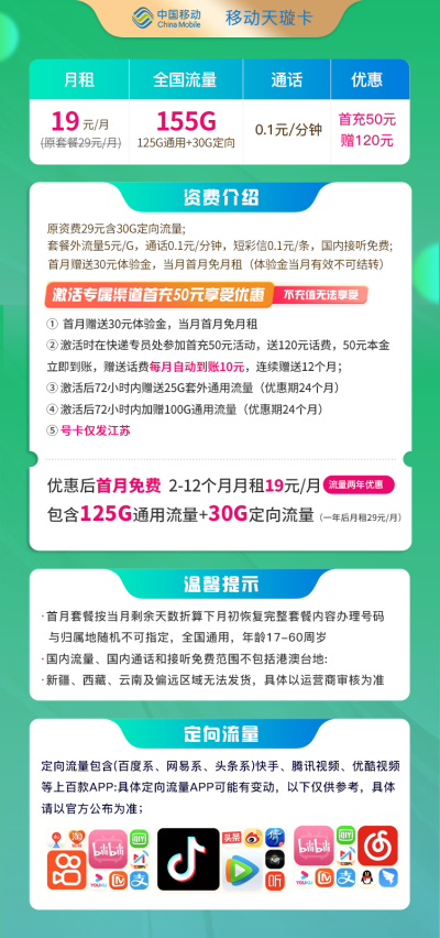 江苏移动天璇卡19元/155G