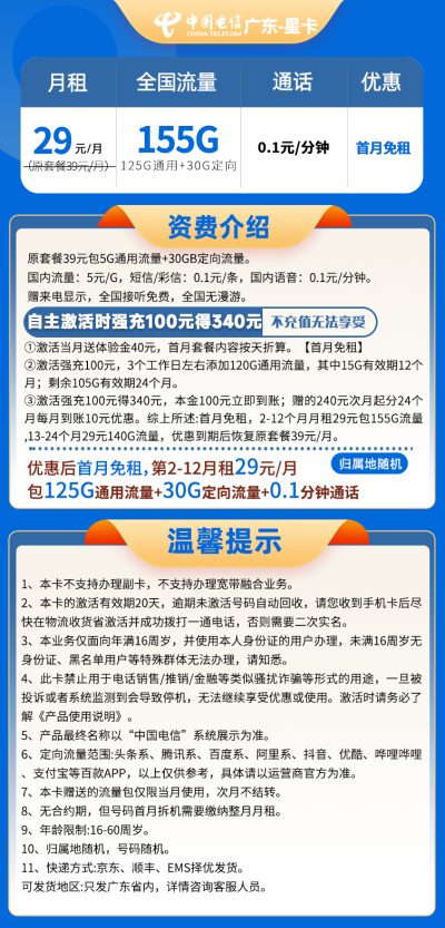 广东电信星卡29元/155G