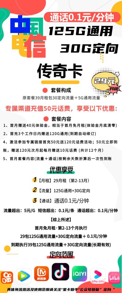 电信传奇卡29元/155G