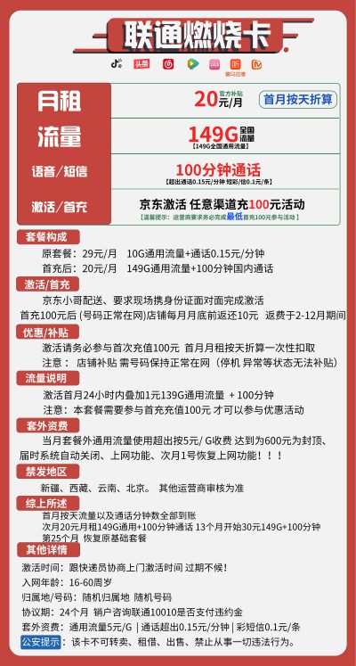 联通燃烧卡20元/149G/100分钟