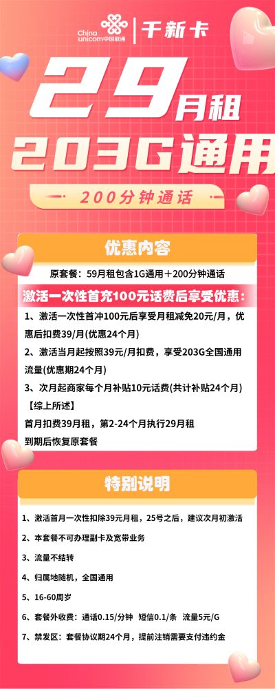 联通千新卡29元/203G/200分钟