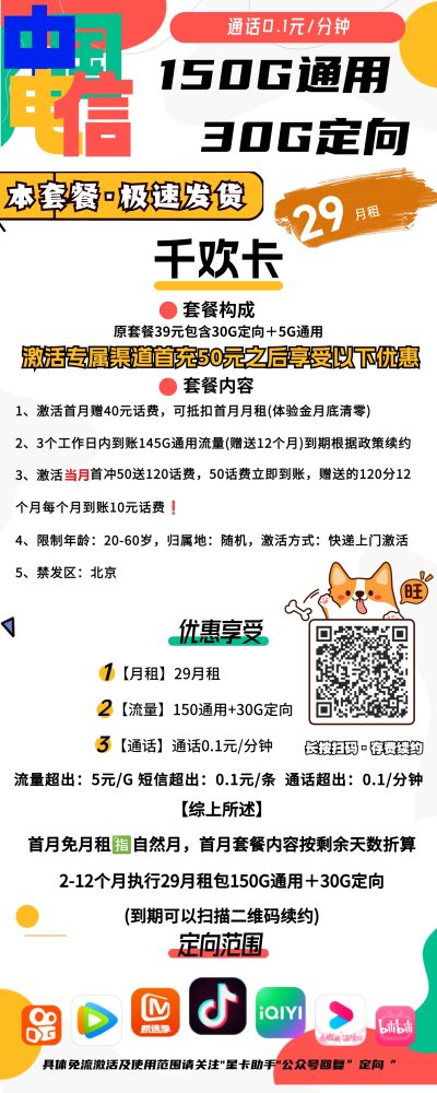 电信千欢卡29元/180G