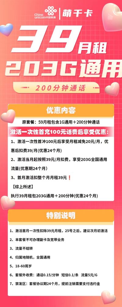 联通萌千卡39元/203G/200分钟