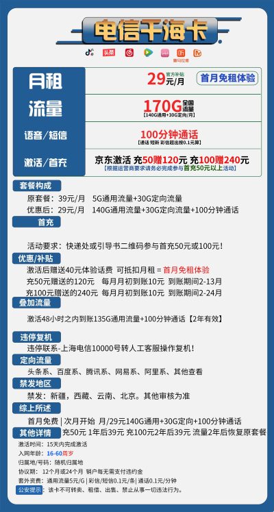 电信千海卡29元/170G/100分钟