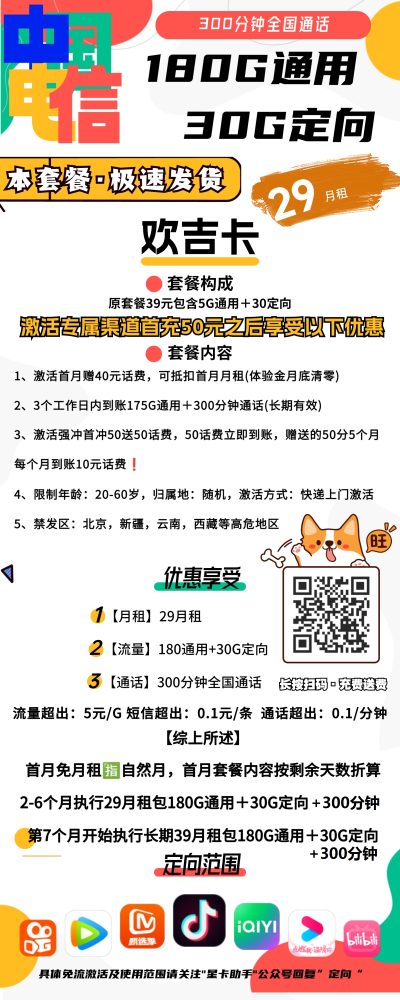 电信欢吉卡29元/210G/300分钟
