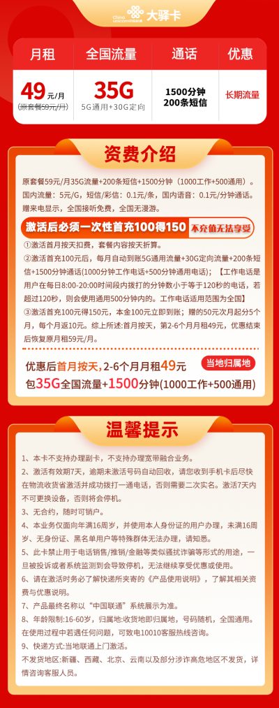 联通大驿卡49元/35G/1500分钟