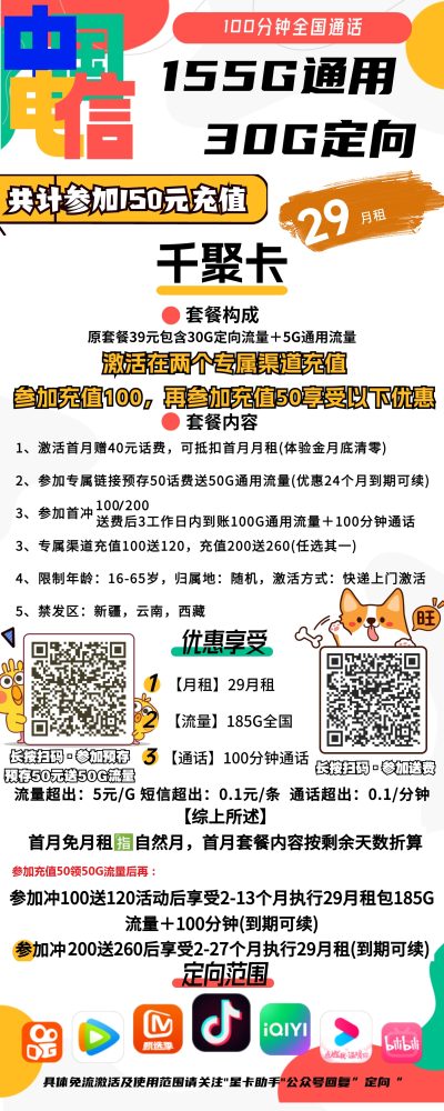 电信千聚卡29元/185G/100分钟