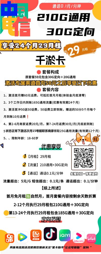 电信千淤卡29元/240G