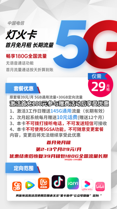 电信灯火卡29元/180G