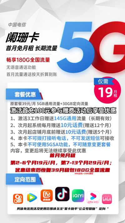 电信阑珊卡19元/180G