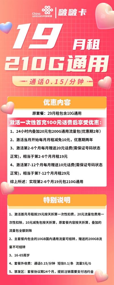 联通啵啵卡19元/210G