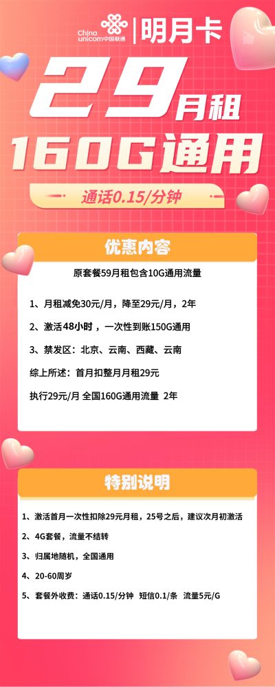 联通明月卡29元/160G