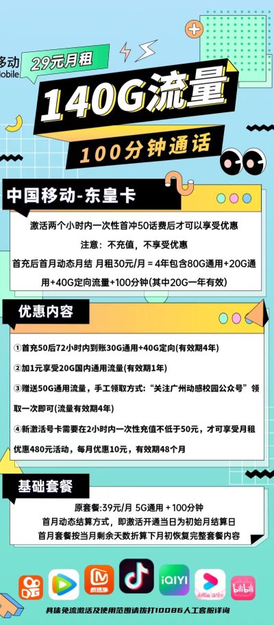 移动东皇卡30元/140G/100分钟