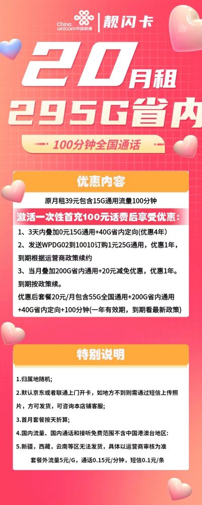 联通闪靓卡20元/295G