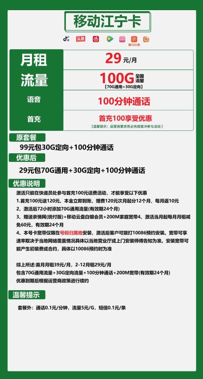 江苏移动江宁卡29元/100G/100分钟