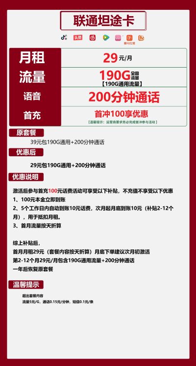 联通坦途卡29元/190G/200分钟