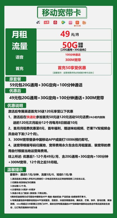 移动宽带卡49元/50G/100分钟