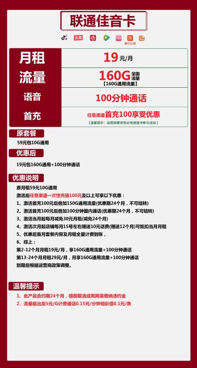 联通佳音卡19元/160G/100分钟