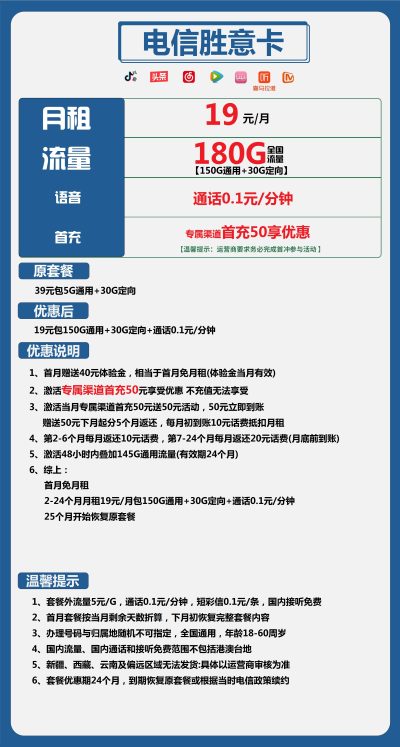 电信胜意卡19元/180G