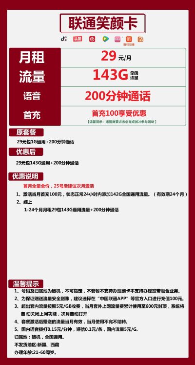 联通笑颜卡29元/143G/200分钟