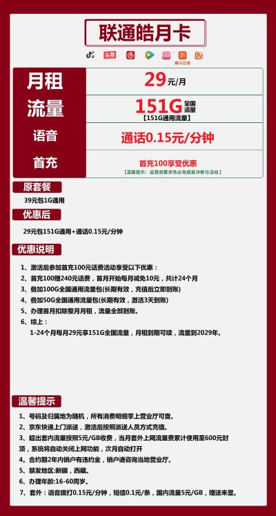 联通皓月卡29元/151G