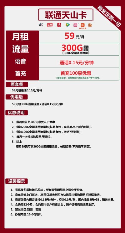 联通天山卡59元/300G