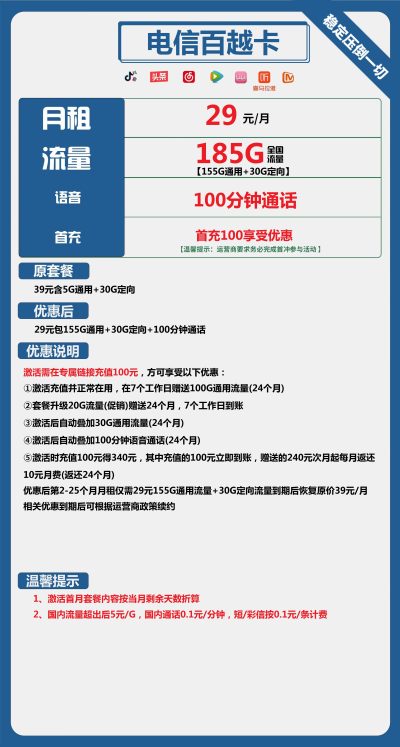 电信百越卡29元/185G/100分钟