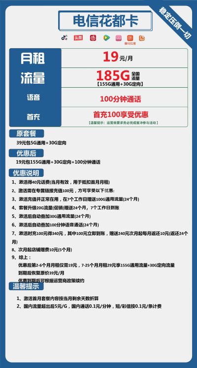电信花都卡19元/185G/100分钟