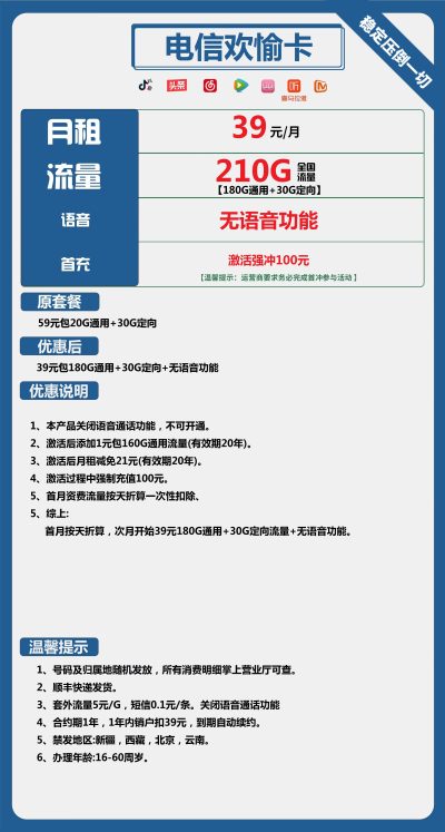电信欢愉卡39元/210G