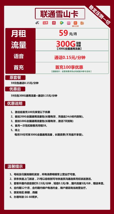 联通雪山卡59元/300G