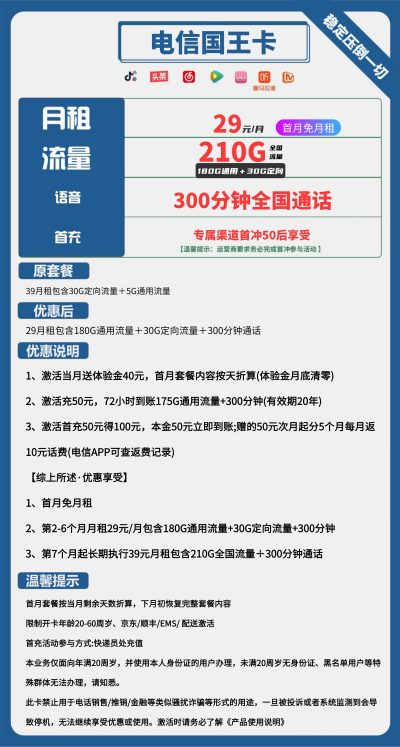 电信国王卡29元/210G/300分钟