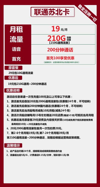联通苏北卡19元/210G/200分钟