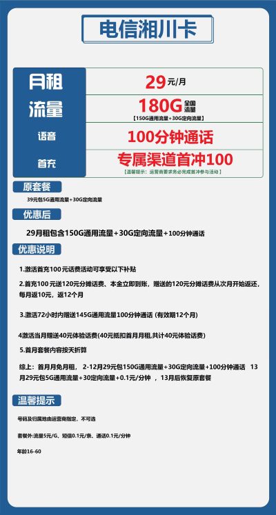 电信湘川卡29元/180G/100分钟