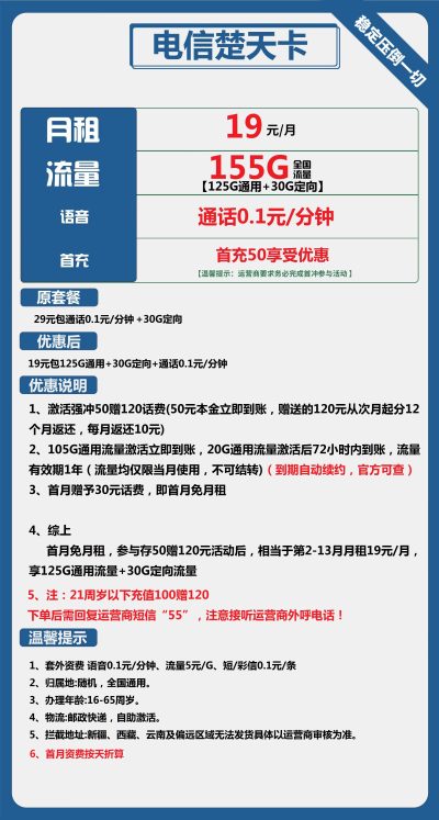 电信楚天卡19元/155G