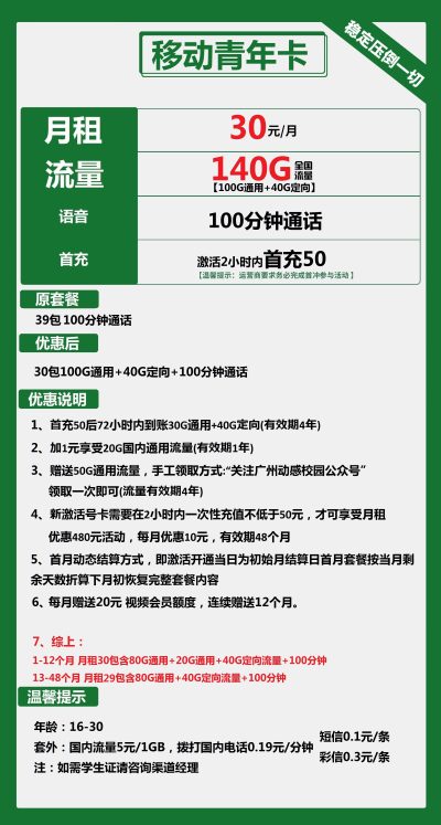 移动青年卡30元/140G/100分钟