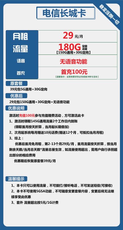 电信长城卡29元/180G