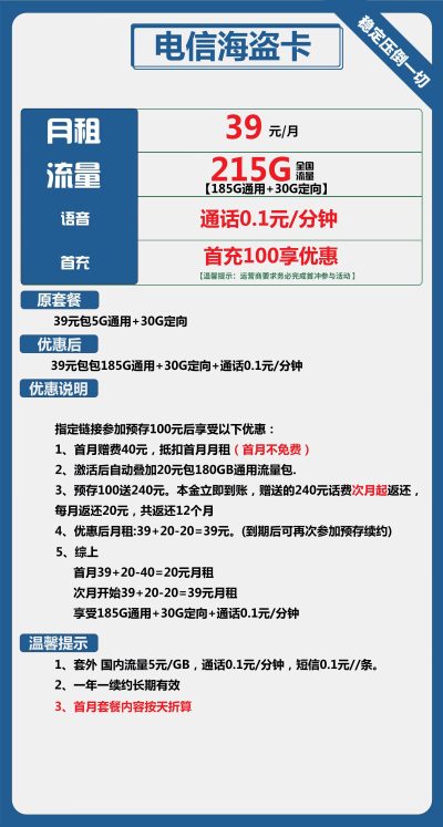 电信海盗卡39元/215G