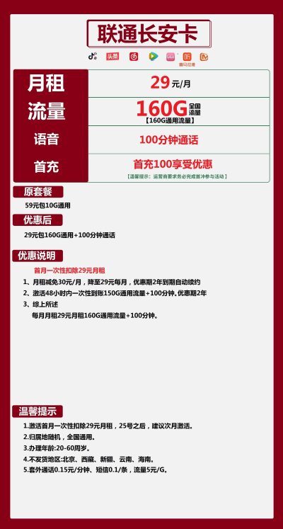 联通长安卡29元/160G/100分钟