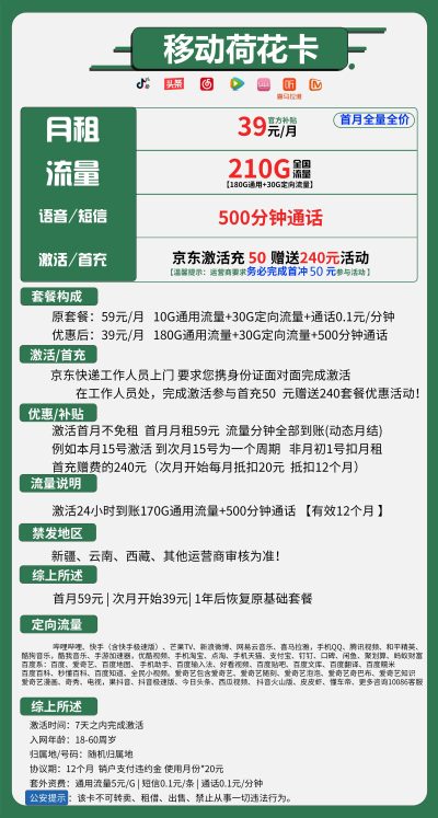 移动荷花卡39元/210G/500分钟