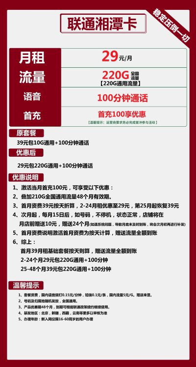 联通湘潭卡29元/220G/100分钟