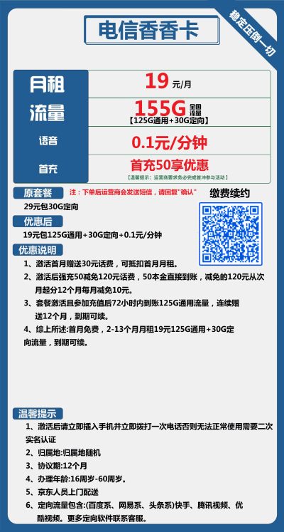 电信香香卡19元/155G