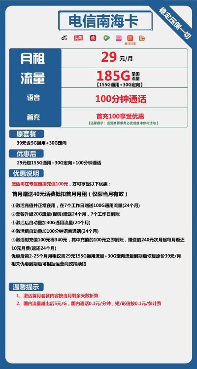 电信南海卡29元/185G/100分钟