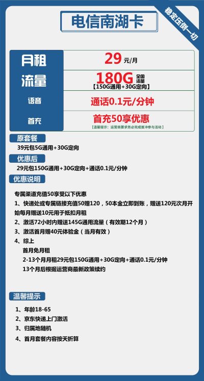 电信南湖卡29元/180G
