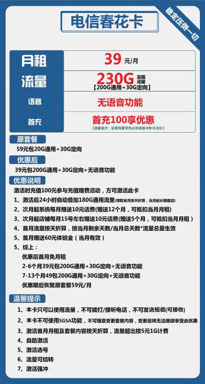 电信春花卡29元/230G